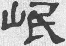 岷,何紹基 ,書法字典